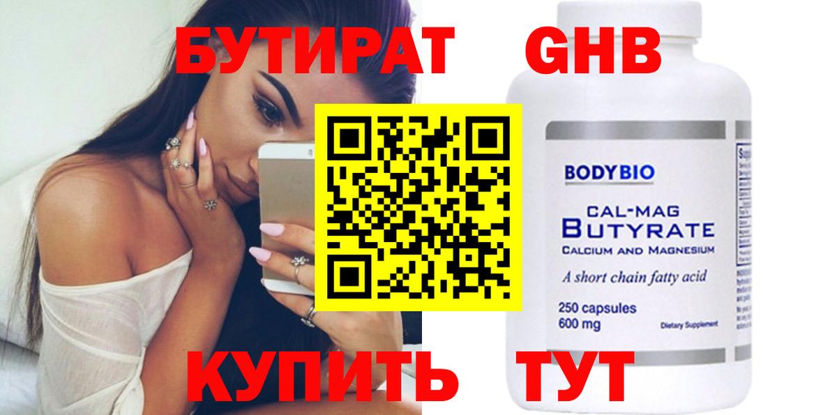 БУТИРАТ оксибутират Междуреченск